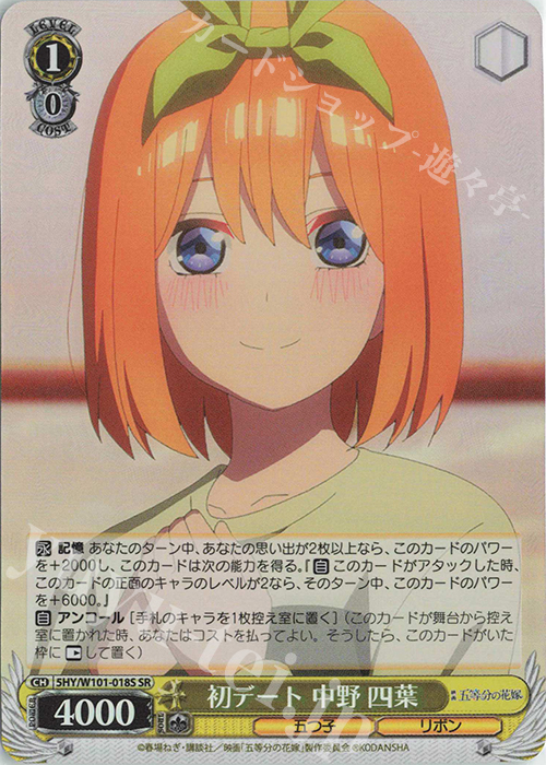 SR 初デート 中野 四葉 | 販売 | 映画「五等分の花嫁」 | ヴァイスシュヴァルツ