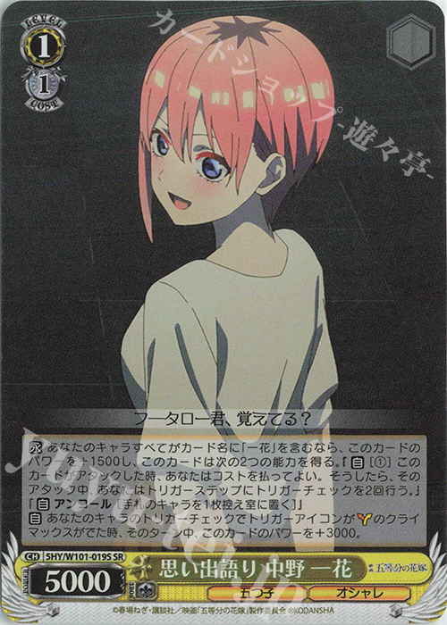 SR 思い出語り 中野 一花 | 販売 | 映画「五等分の花嫁」 | ヴァイスシュヴァルツ