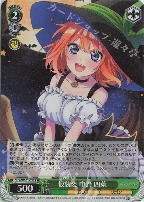 SR 仮装姿 中野 四葉 | 販売 | 映画「五等分の花嫁」 | ヴァイスシュヴァルツ