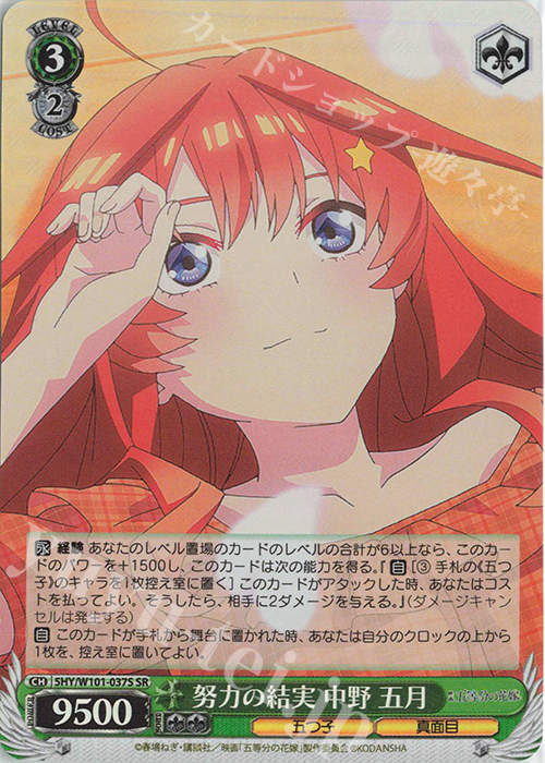 SR 努力の結実 中野 五月 | 販売 | 映画「五等分の花嫁」 | ヴァイスシュヴァルツ