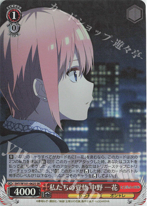 SR 私たちの覚悟 中野 一花 | 販売 | 映画「五等分の花嫁」 | ヴァイスシュヴァルツ