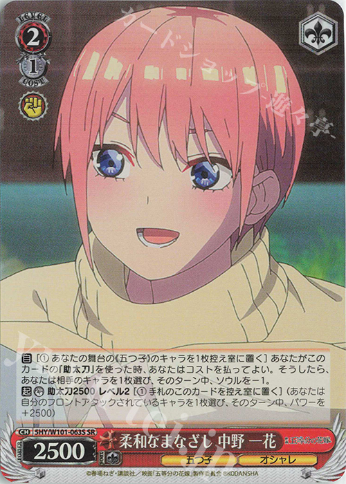 SR 柔和なまなざし 中野 一花 | 販売 | 映画「五等分の花嫁」 | ヴァイスシュヴァルツ