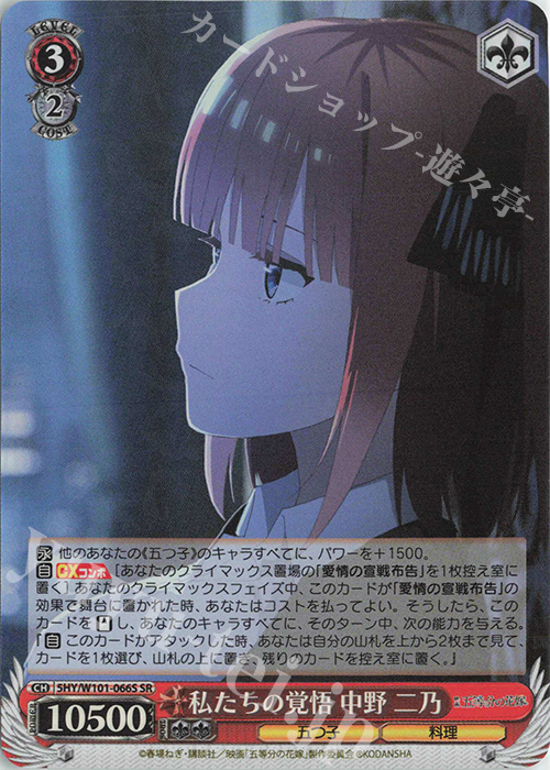 SR 私たちの覚悟 中野 二乃 | 販売 | 映画「五等分の花嫁」 | ヴァイスシュヴァルツ