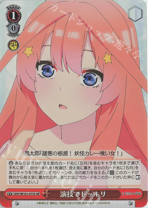 SR 演技でドッキリ | 販売 | 映画「五等分の花嫁」 | ヴァイスシュヴァルツ