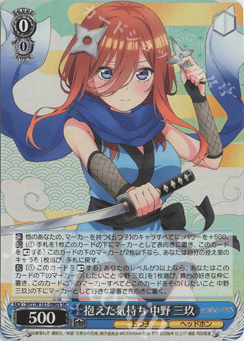 SR 抱えた気持ち 中野 三玖 | 販売 | 映画「五等分の花嫁」 | ヴァイスシュヴァルツ
