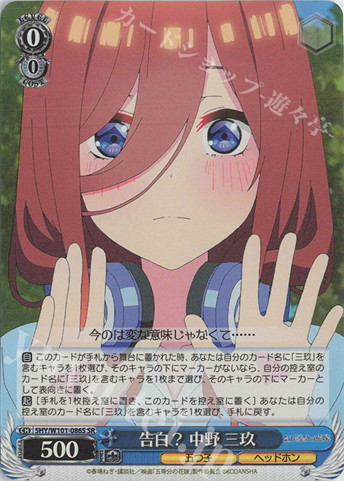 SR 告白? 中野 三玖 | 販売 | 映画「五等分の花嫁」 | ヴァイスシュヴァルツ