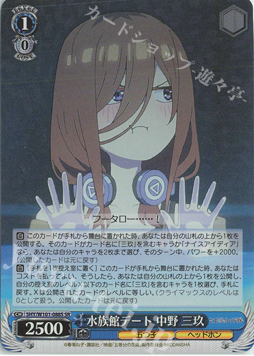 SR 水族館デート 中野 三玖 | 販売 | 映画「五等分の花嫁」 | ヴァイスシュヴァルツ