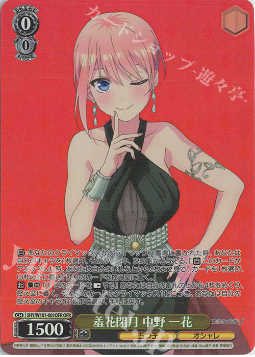 OFR 羞花閉月 中野 一花 | 買取 | 映画「五等分の花嫁」 | ヴァイスシュヴァルツ