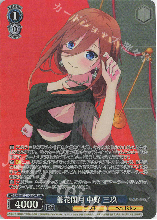 OFR 羞花閉月 中野 三玖 | 販売 | 映画「五等分の花嫁」 | ヴァイスシュヴァルツ