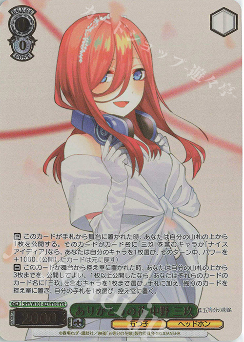 【傷】 HYR ありがとうの花 中野 三玖(箔押し入り) | 販売 | 映画「五等分の花嫁」 | ヴァイスシュヴァルツ