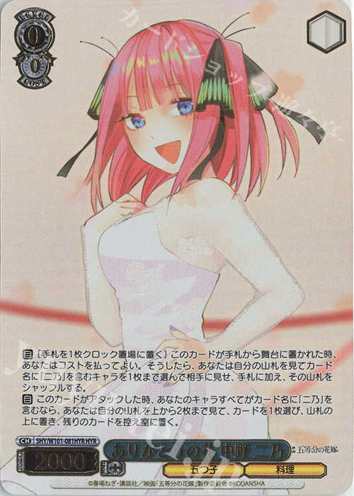 HYR ありがとうの花 中野 二乃(箔押し入り) | 販売 | 映画「五等分の花嫁」 | ヴァイスシュヴァルツ