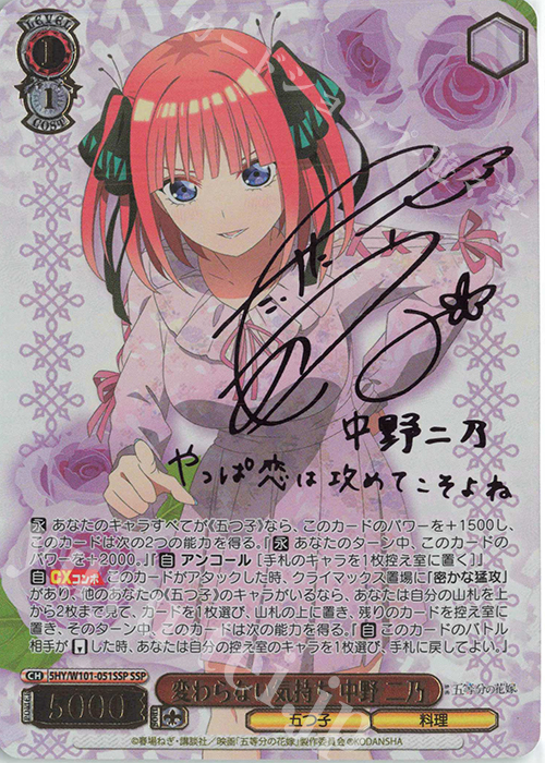 SSP 変わらない気持ち 中野 二乃(サイン入り) | 販売 | 映画「五等分の花嫁」 | ヴァイスシュヴァルツ