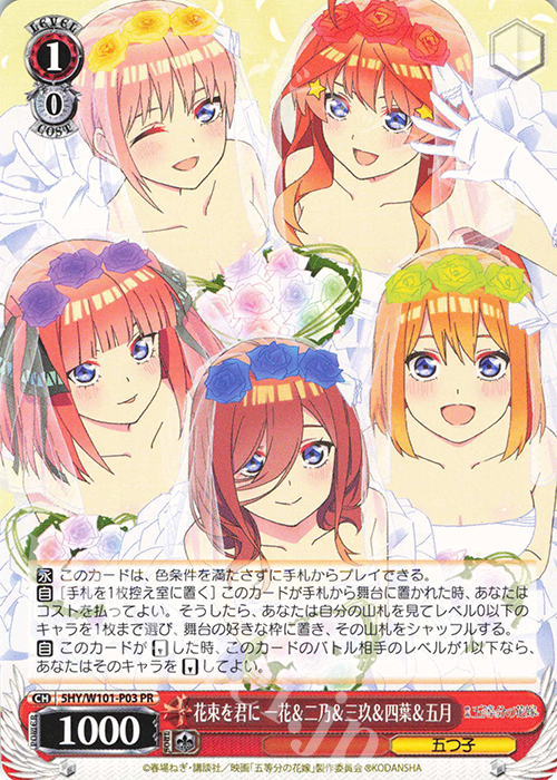 【傷】 PR 花束を君に 一花＆二乃＆三玖＆四葉＆五月 | 販売 | 映画「五等分の花嫁」 | ヴァイスシュヴァルツ
