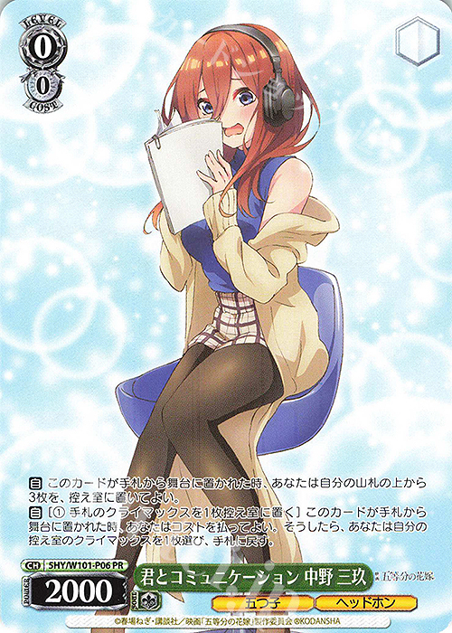 PR 君とコミュニケーション 中野 三玖 | 販売 | 映画「五等分の花嫁」 | ヴァイスシュヴァルツ