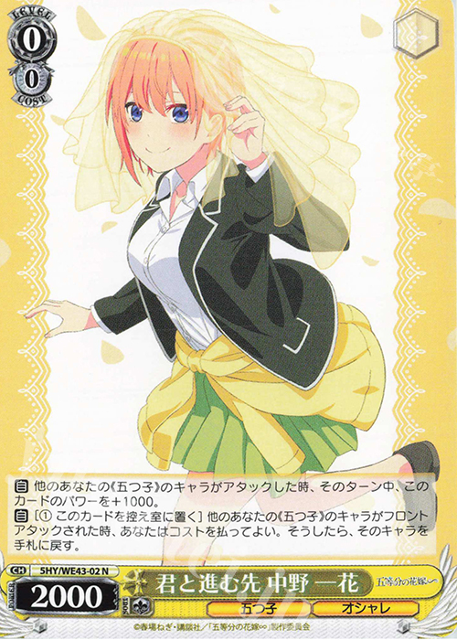 【傷】 N 君と進む先 中野 一花 | 販売 | プレミアムブースター 五等分の花嫁∽ | ヴァイスシュヴァルツ