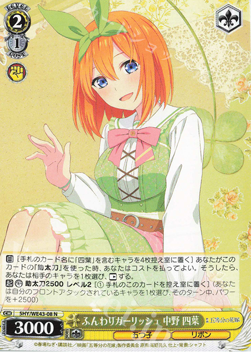 N ふんわりガーリッシュ 中野 四葉 | 販売 | プレミアムブースター 五等分の花嫁∽ | ヴァイスシュヴァルツ
