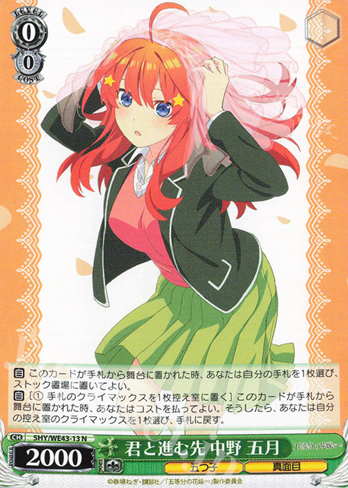N 君と進む先 中野 五月 | 買取 | プレミアムブースター 五等分の花嫁∽ | ヴァイスシュヴァルツ