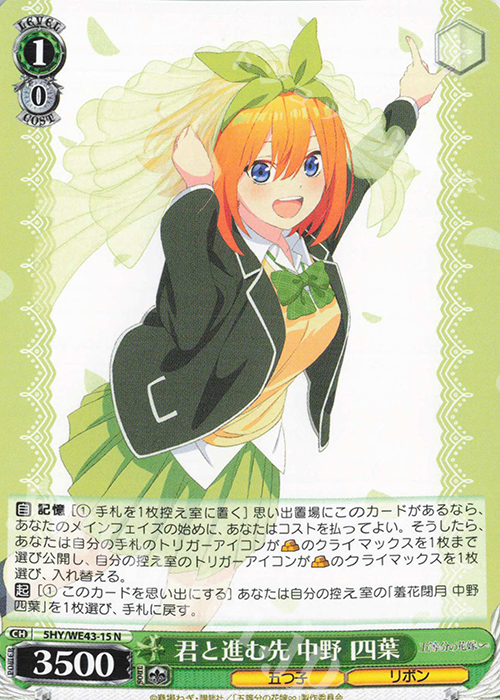 N 君と進む先 中野 四葉 | 買取 | プレミアムブースター 五等分の花嫁∽ | ヴァイスシュヴァルツ