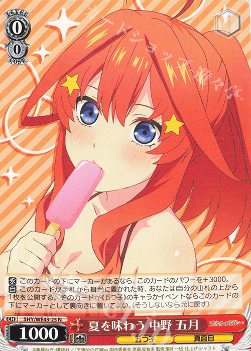 N 夏を味わう 中野 五月 | 買取 | プレミアムブースター 五等分の花嫁∽ | ヴァイスシュヴァルツ