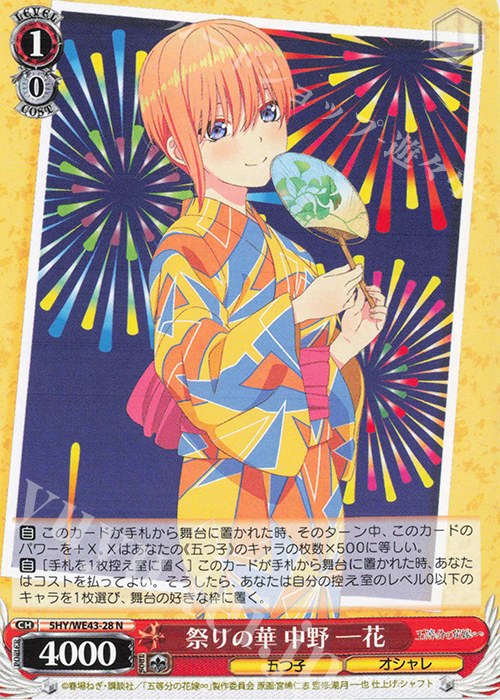 N 祭りの華 中野 一花 | 販売 | プレミアムブースター 五等分の花嫁∽ | ヴァイスシュヴァルツ