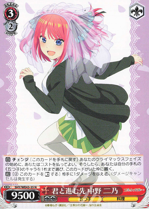 N 君と進む先 中野 二乃 | 買取 | プレミアムブースター 五等分の花嫁∽ | ヴァイスシュヴァルツ