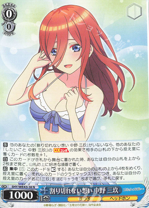 N 割り切れない想い 中野 三玖 | 買取 | プレミアムブースター 五等分の花嫁∽ | ヴァイスシュヴァルツ