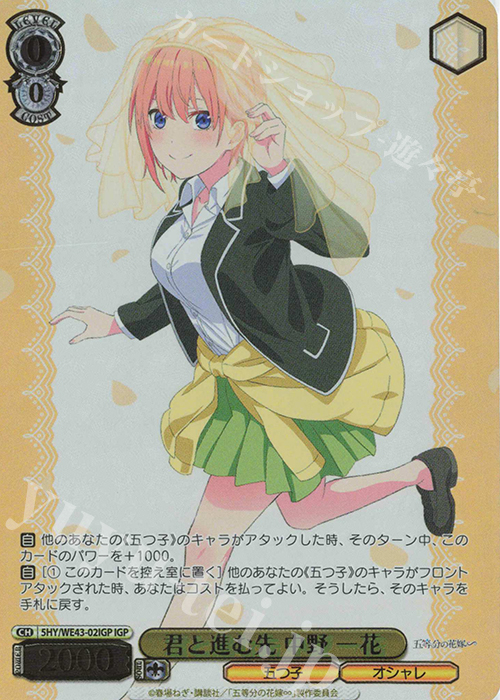 IGP 君と進む先 中野 一花(箔押し入り) | 買取 | プレミアムブースター 五等分の花嫁∽ | ヴァイスシュヴァルツ