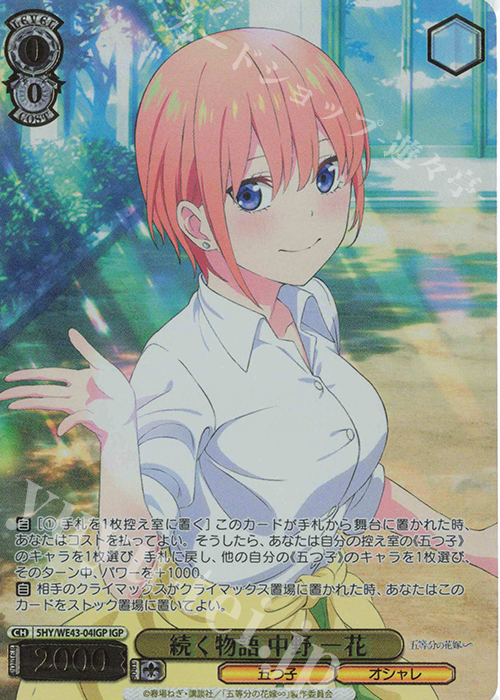 IGP 続く物語 中野 一花(箔押し入り) | 買取 | プレミアムブースター 五等分の花嫁∽ | ヴァイスシュヴァルツ