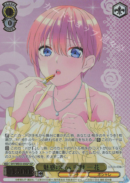 IGP 魅惑のlips 中野 一花(箔押し入り) | 販売 | プレミアムブースター 五等分の花嫁∽ | ヴァイスシュヴァルツ