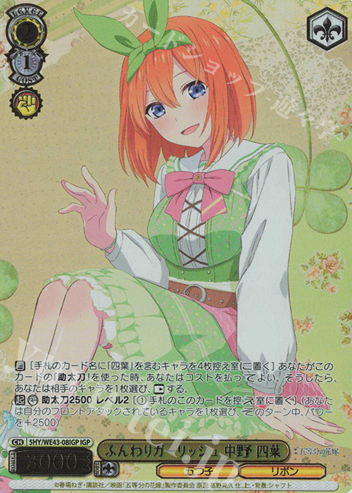 IGP ふんわりガーリッシュ 中野 四葉(箔押し入り) | 買取 | プレミアムブースター 五等分の花嫁∽ | ヴァイスシュヴァルツ