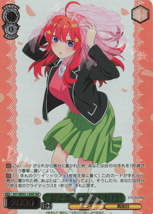 IGP 君と進む先 中野 五月(箔押し入り) | 買取 | プレミアムブースター 五等分の花嫁∽ | ヴァイスシュヴァルツ