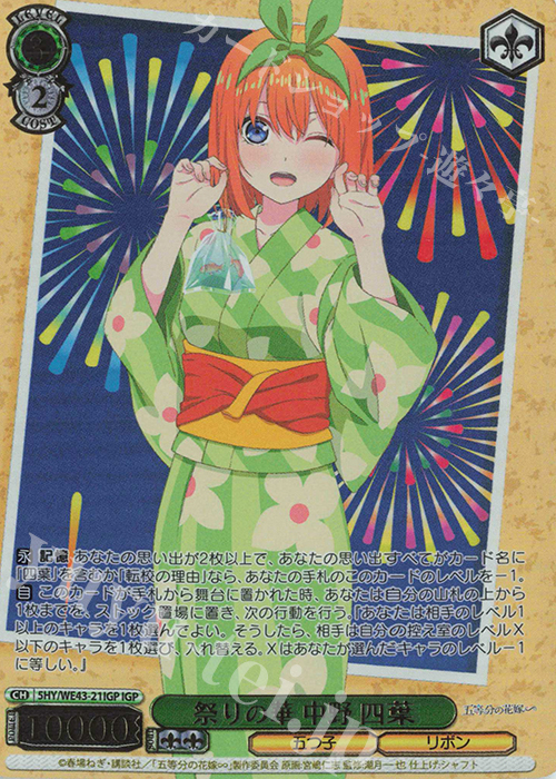 IGP 祭りの華 中野 四葉(箔押し入り) | 買取 | プレミアムブースター 五等分の花嫁∽ | ヴァイスシュヴァルツ