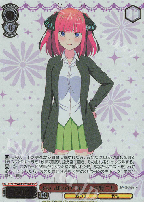 IGP めいっぱいのアプローチ 中野 二乃(箔押し入り) | 買取 | プレミアムブースター 五等分の花嫁∽ | ヴァイスシュヴァルツ