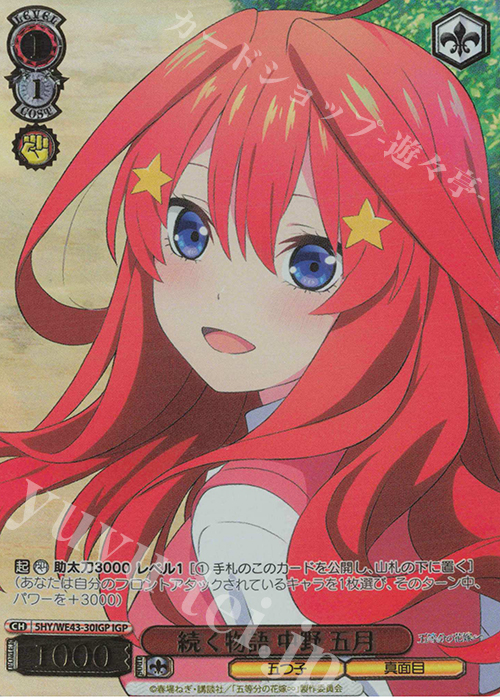 【傷】 IGP 続く物語 中野 五月(箔押し入り) | 販売 | プレミアムブースター 五等分の花嫁∽ | ヴァイスシュヴァルツ