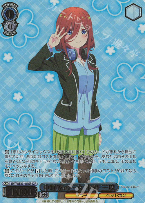 IGP 中野家の三女 中野 三玖(箔押し入り) | 販売 | プレミアムブースター 五等分の花嫁∽ | ヴァイスシュヴァルツ