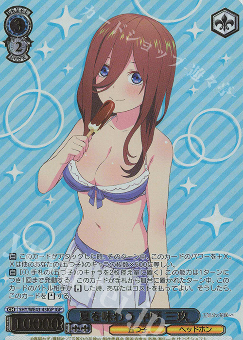 IGP 夏を味わう 中野 三玖(箔押し入り) | 買取 | プレミアムブースター 五等分の花嫁∽ | ヴァイスシュヴァルツ