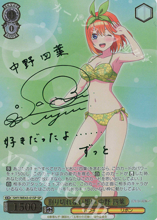 SP 割り切れない想い 中野 四葉(サイン入り) | 買取 | プレミアムブースター 五等分の花嫁∽ | ヴァイスシュヴァルツ