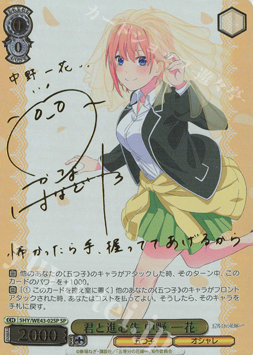 SP 君と進む先 中野 一花(サイン入り) | 買取 | プレミアムブースター 五等分の花嫁∽ | ヴァイスシュヴァルツ
