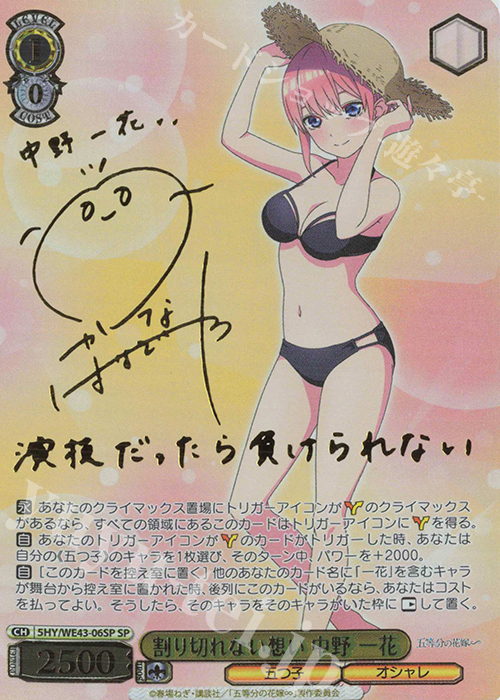 SP 割り切れない想い 中野 一花(サイン入り) | 買取 | プレミアムブースター 五等分の花嫁∽ | ヴァイスシュヴァルツ