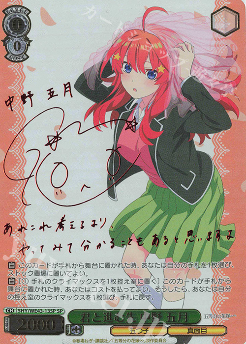 SP 君と進む先 中野 五月(サイン入り) | 買取 | プレミアムブースター 五等分の花嫁∽ | ヴァイスシュヴァルツ