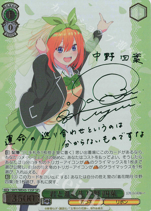 ヴァイスシュヴァルツ 君と進む先　中野 四葉　SP サイン SP 君と進む先 中野 四葉(サイン入り) 販売 | プレミアム