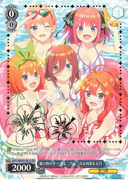 PR 夏の煌めき 一花＆二乃＆三玖＆四葉＆五月(箔押し入り) | 買取 | プレミアムブースター 五等分の花嫁∽ | ヴァイスシュヴァルツ