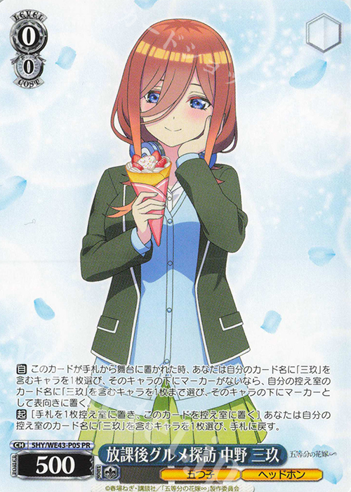 PR 放課後グルメ探訪 中野 三玖 | 買取 | プレミアムブースター 五等分の花嫁∽ | ヴァイスシュヴァルツ