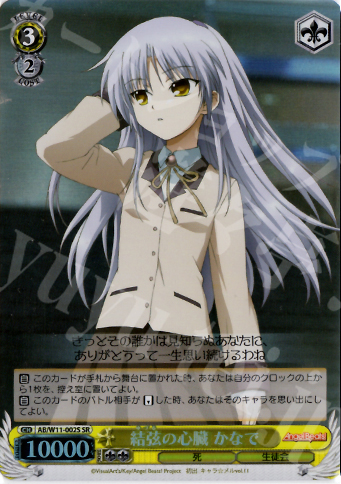 SR 結弦の心臓 かなで | 買取 | AngelBeats!&クドわふたー | ヴァイスシュヴァルツ