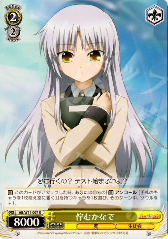 【傷】 R 佇むかなで | 販売 | AngelBeats!&クドわふたー | ヴァイスシュヴァルツ