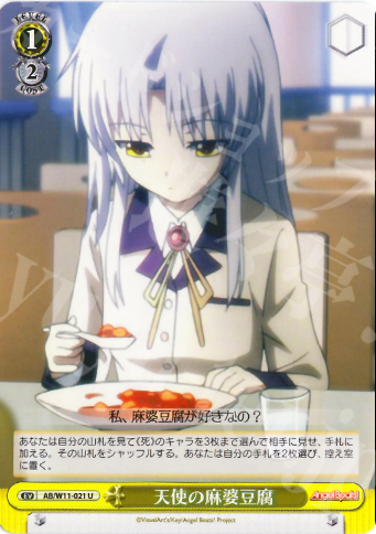 【傷】 U 天使の麻婆豆腐 | 販売 | AngelBeats!&クドわふたー | ヴァイスシュヴァルツ