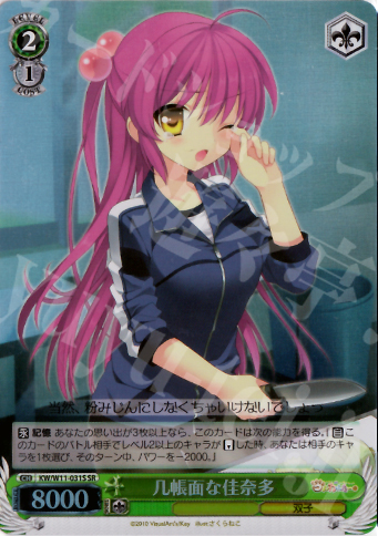 SR 几帳面な佳奈多 | 買取 | AngelBeats!&クドわふたー | ヴァイスシュヴァルツ