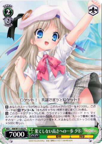 R 果てしない高さへの一歩 クド | 買取 | AngelBeats!&クドわふたー | ヴァイスシュヴァルツ