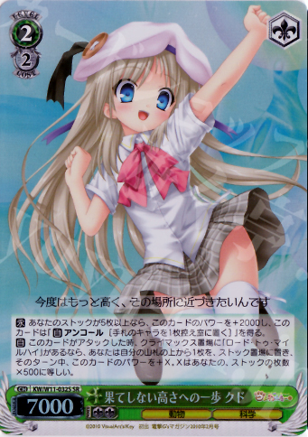 SR 果てしない高さへの一歩 クド | 買取 | AngelBeats!&クドわふたー | ヴァイスシュヴァルツ