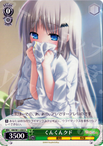 U くんくんクド | 買取 | AngelBeats!&クドわふたー | ヴァイスシュヴァルツ